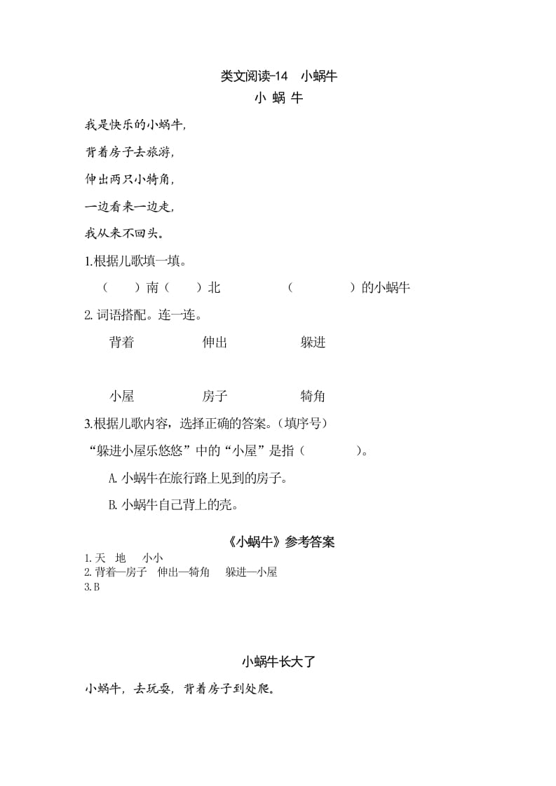 一年级语文上册类文阅读-14小蜗牛（部编版）-佑学宝学科网