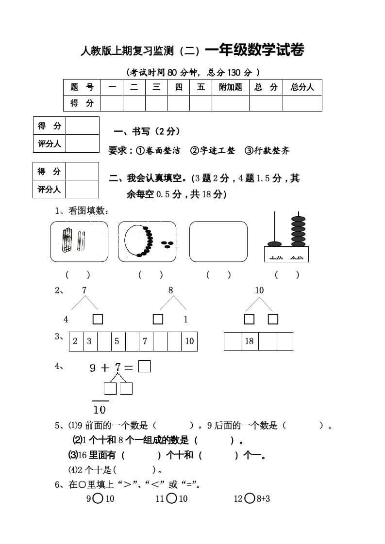 一年级数学上册期末试卷8（人教版）-佑学宝学科网
