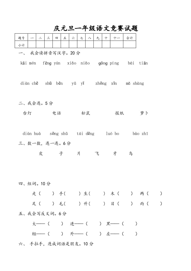 一年级语文上册庆元旦综合竞赛题（部编版）-佑学宝学科网