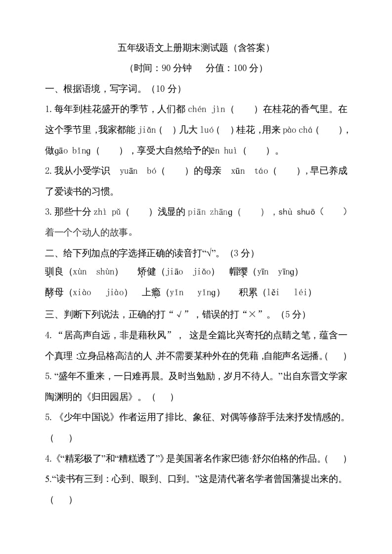 五年级语文上册（期末测试）–部编版(27)（部编版）-佑学宝学科网