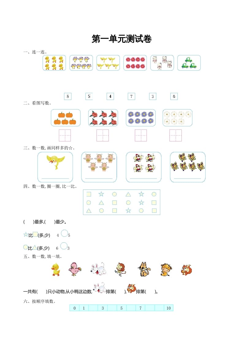 一年级数学上册第一单元测试卷及答案(北师大版)-佑学宝学科网