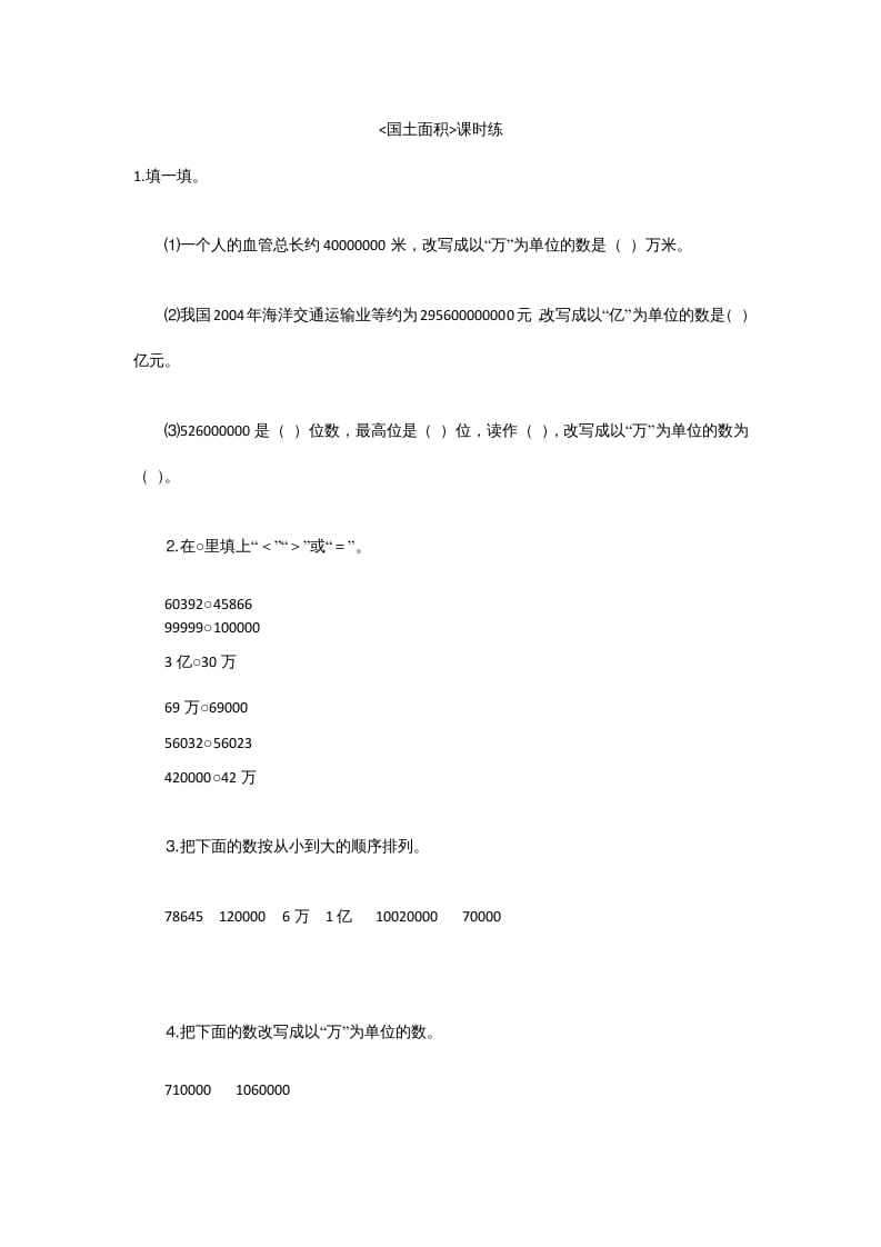 四年级数学上册1.4国土面积（北师大版）-佑学宝学科网