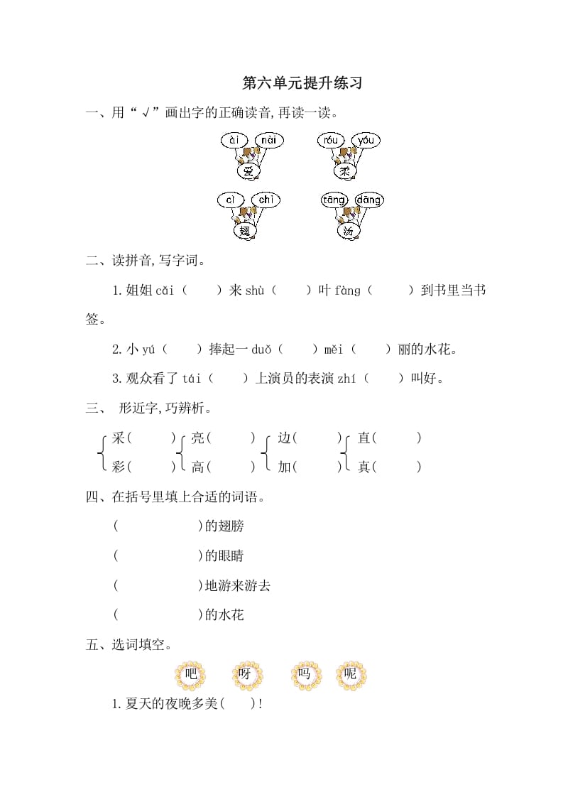 一年级语文下册第六单元提升练习一-佑学宝学科网