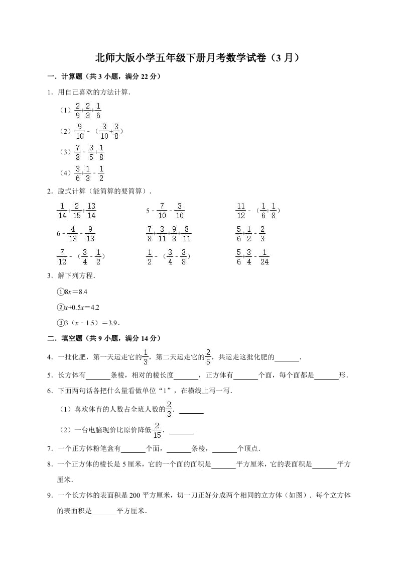五年级数学下册试题月考试卷（3月）（有答案）北师大版-佑学宝学科网