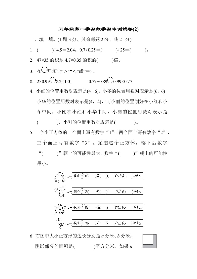 五年级数学上册数学期末测试卷(2)（人教版）-佑学宝学科网