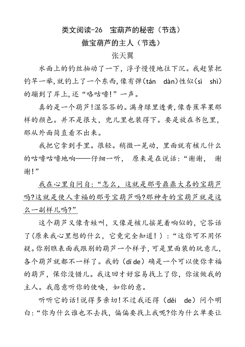 四年级语文下册类文阅读-26宝葫芦的秘密（节选）-佑学宝学科网