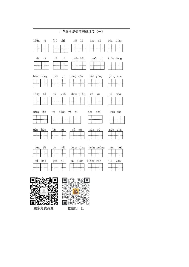 二年级语文上册上看拼音写词语（部编）-佑学宝学科网