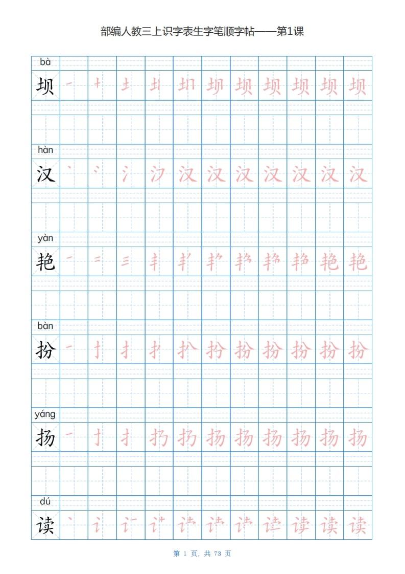 三年级语文上册识字表生字字帖（73页）PDF（部编版）-佑学宝学科网