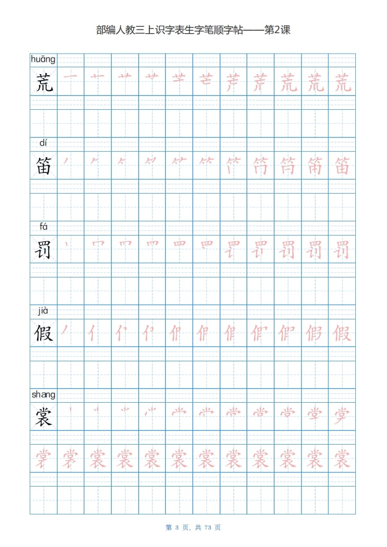 图片[3]-三年级语文上册识字表生字字帖（73页）PDF（部编版）-佑学宝学科网