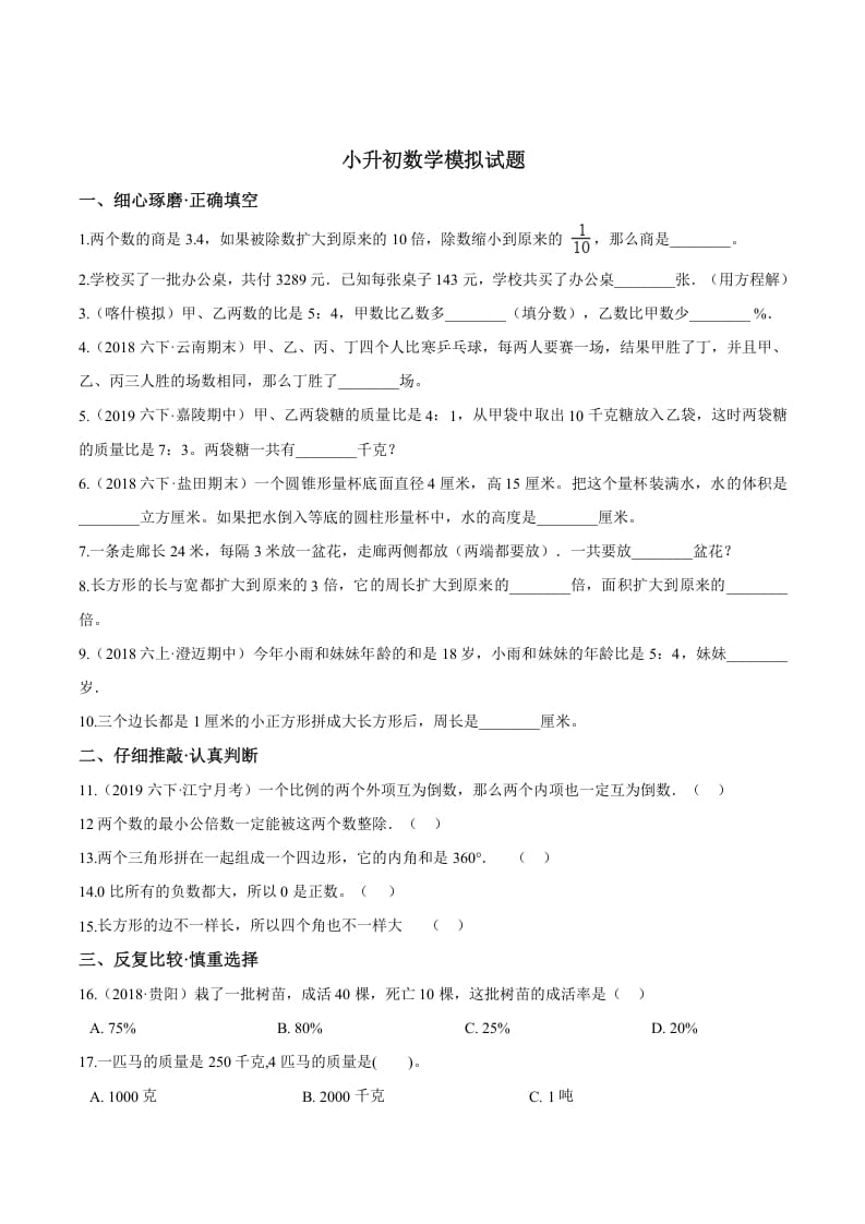 六年级数学下册小升初模拟试题（24）苏教版（含解析）-佑学宝学科网