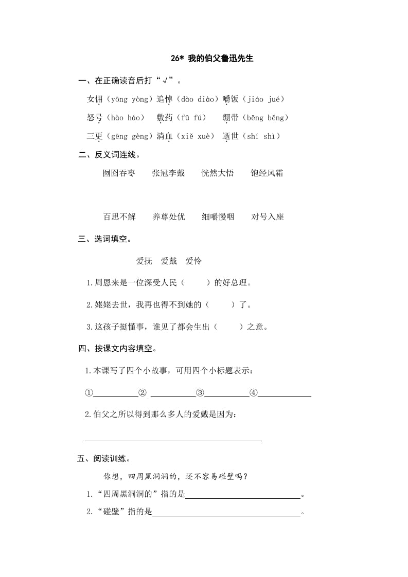 六年级语文上册我的伯父鲁迅先生（部编版）-佑学宝学科网