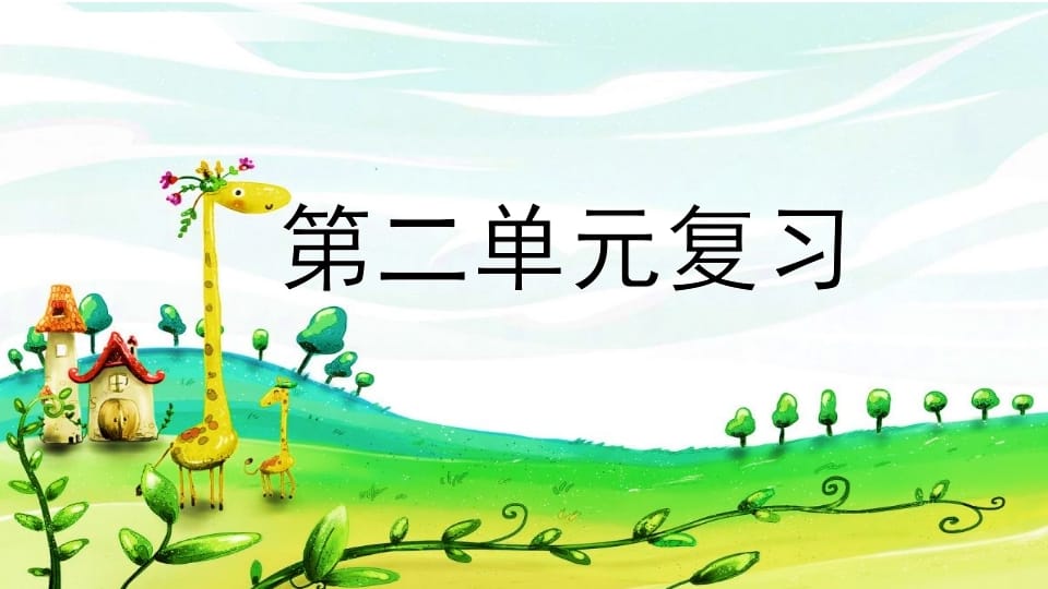 二年级语文上册第二单元复习（部编）-佑学宝学科网