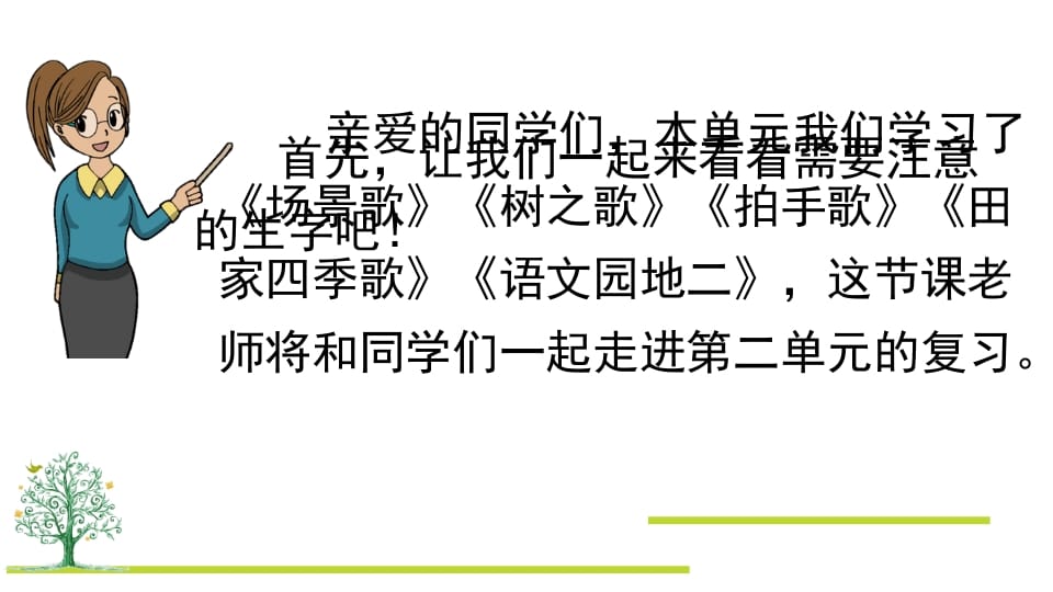 图片[2]-二年级语文上册第二单元复习（部编）-佑学宝学科网