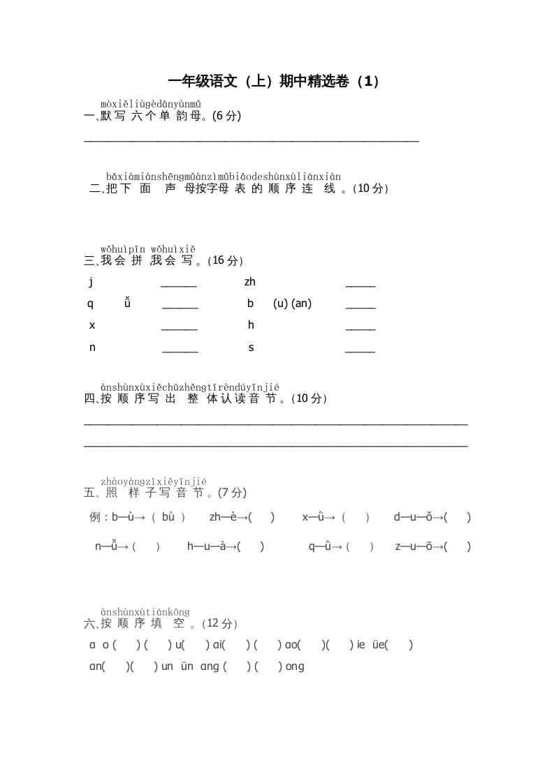 一年级语文上册期中测试卷-部编(8)（部编版）-佑学宝学科网