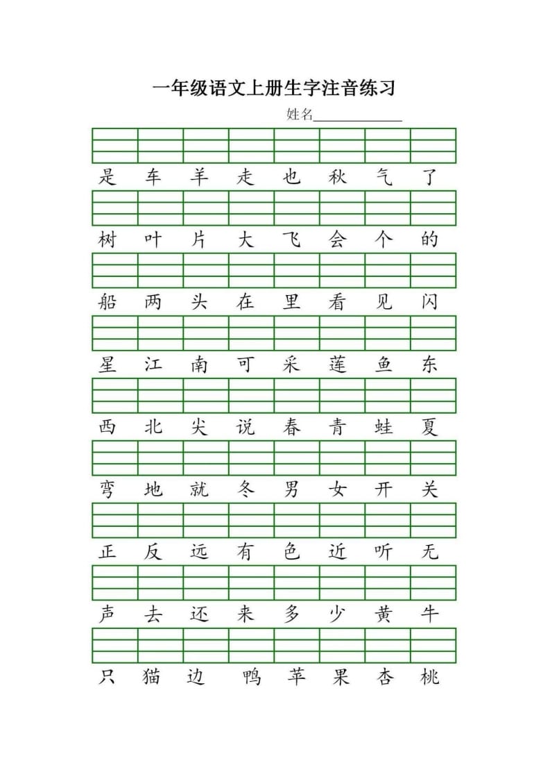 图片[2]-一年级语文上册统编生字注音练习（部编版）-佑学宝学科网