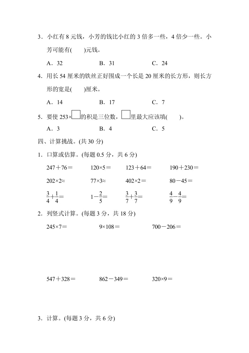 图片[3]-三年级数学上册期末测试卷（人教版）-佑学宝学科网