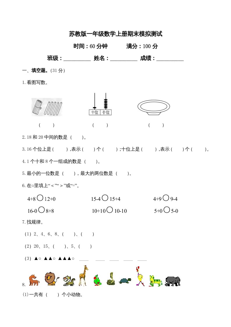 一年级数学上册期末测试卷4（苏教版）-佑学宝学科网