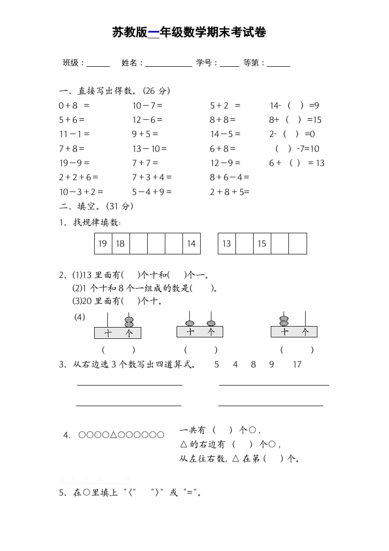 一年级数学上册期末试题(16)（苏教版）-佑学宝学科网