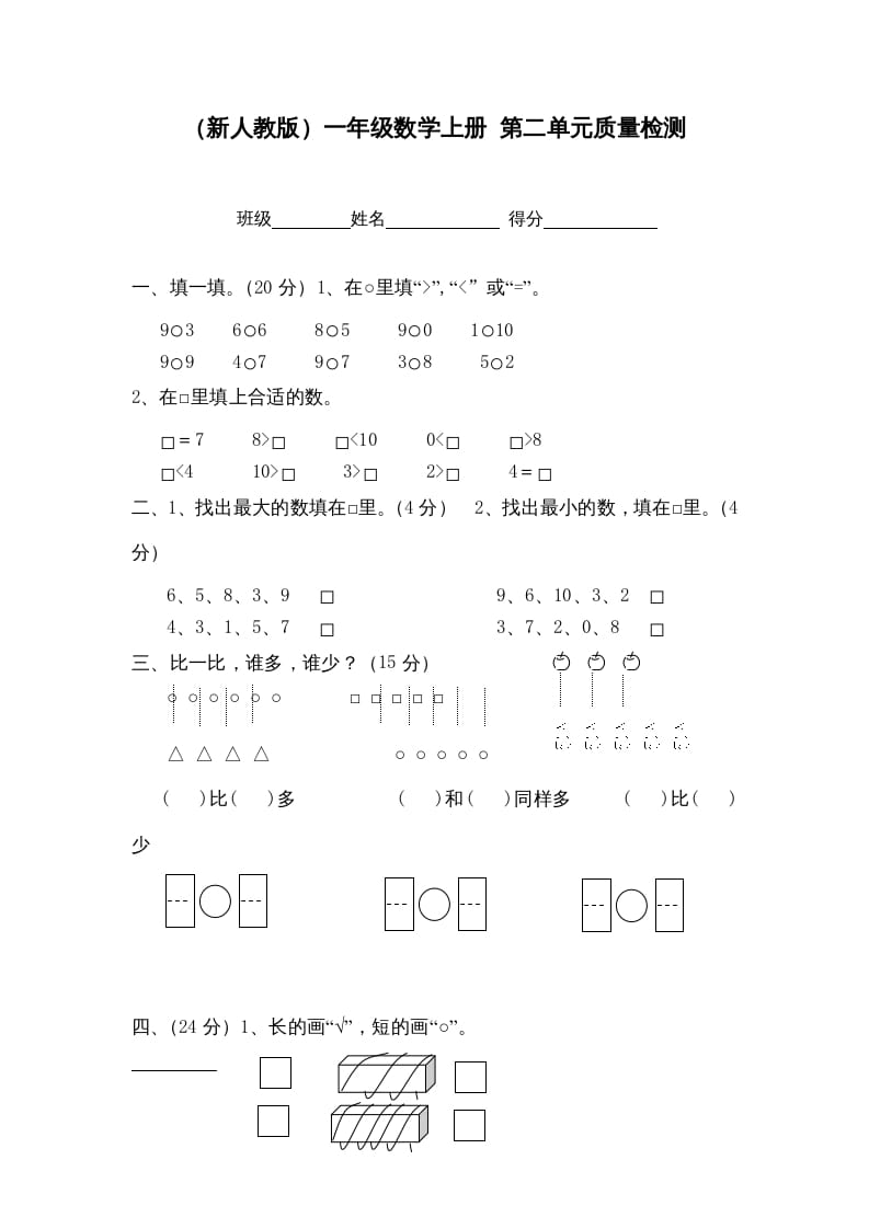 一年级数学上册第二单元质量检测（人教版）-佑学宝学科网