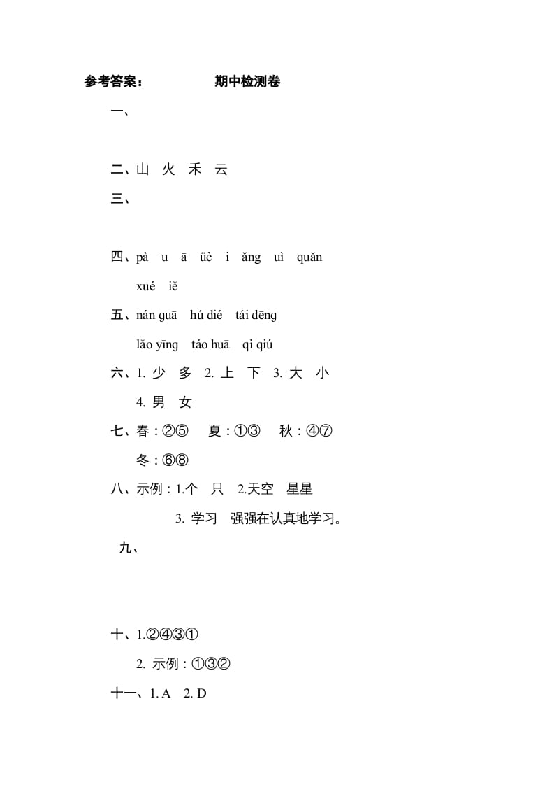 图片[2]-一年级语文上册期中测试(2)（部编版）-佑学宝学科网