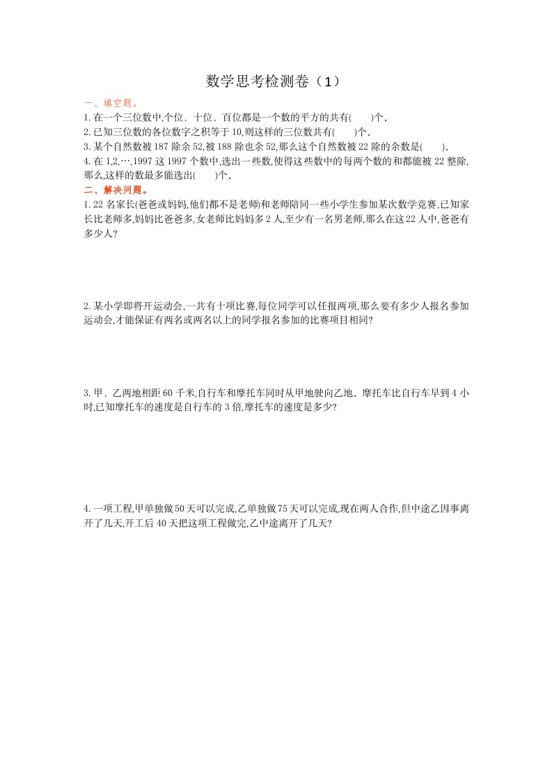 六年级数学下册思考检测卷（1）-佑学宝学科网