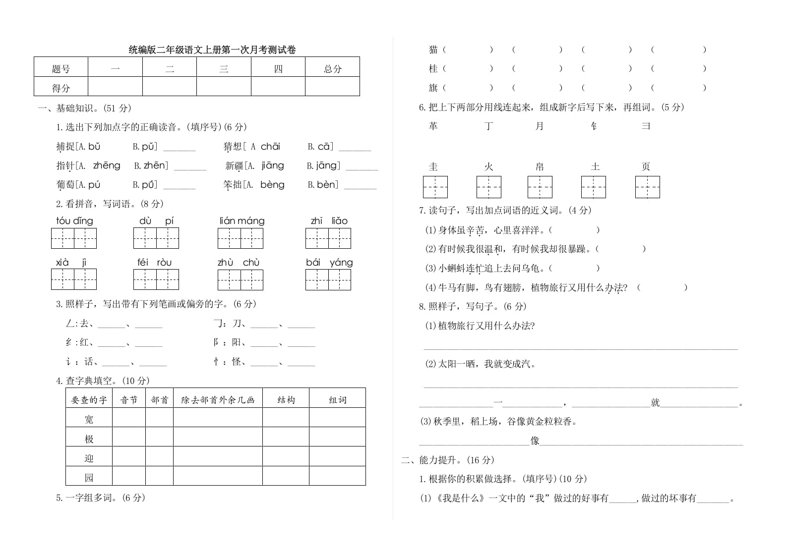 二年级语文上册第一次月考测试卷（附答案）（部编）-佑学宝学科网