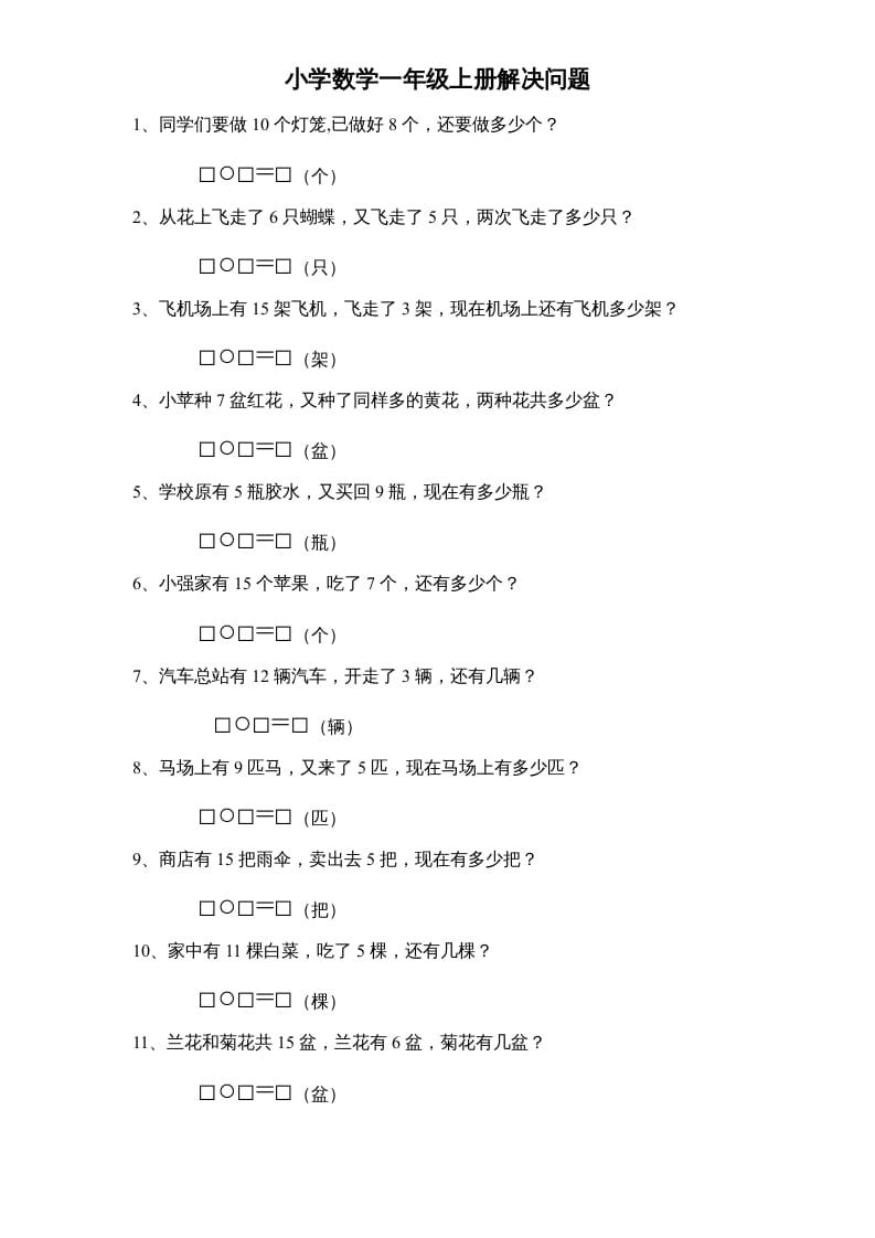 一年级数学上册专题训练---解决问题（苏教版）-佑学宝学科网