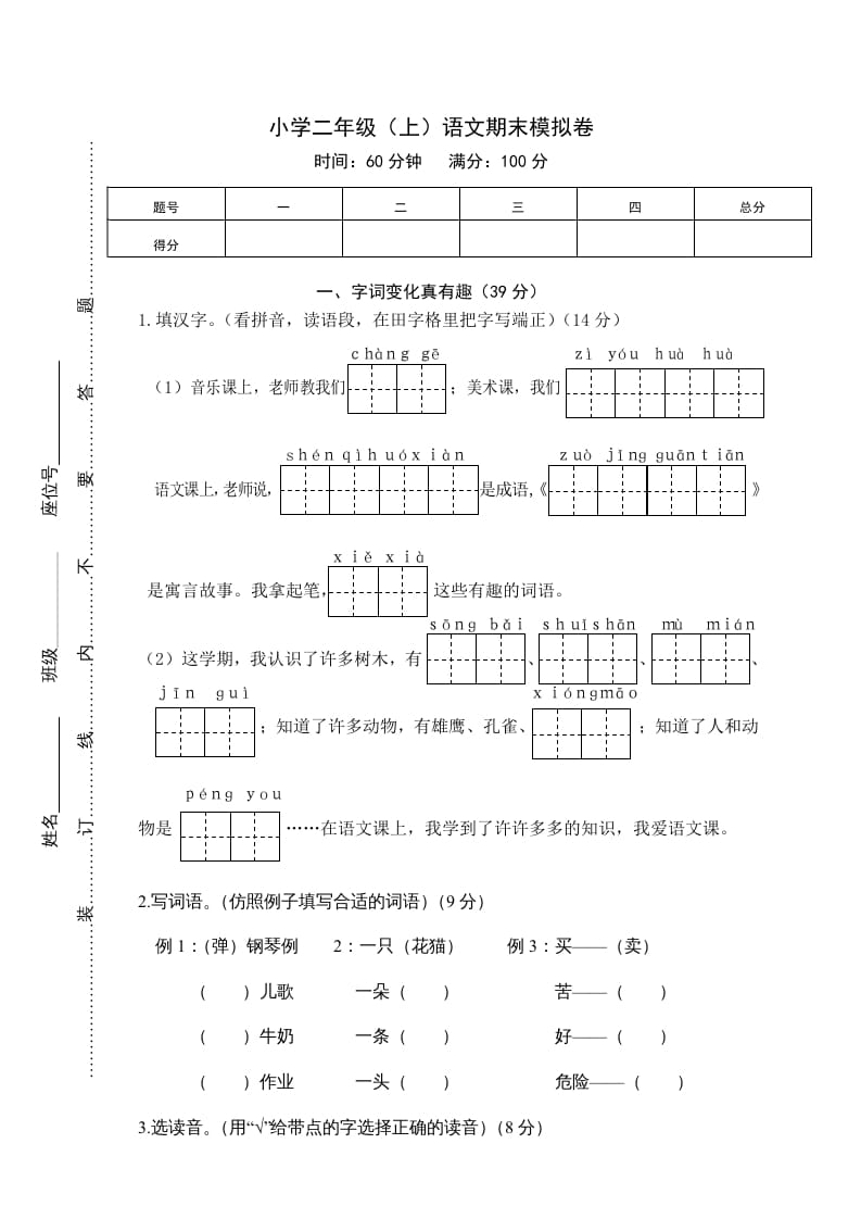 二年级语文上册期末练习(4)（部编）-佑学宝学科网