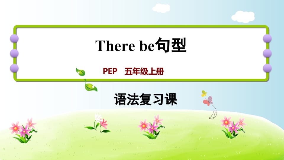 五年级英语上册therebe句型（人教版PEP）-佑学宝学科网