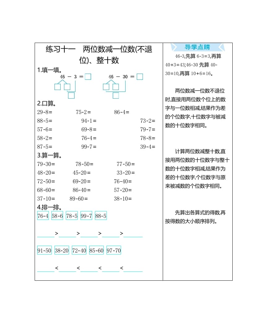 一年级数学上册练习十一两位数减一位数(不退位)、整十数（人教版）-佑学宝学科网
