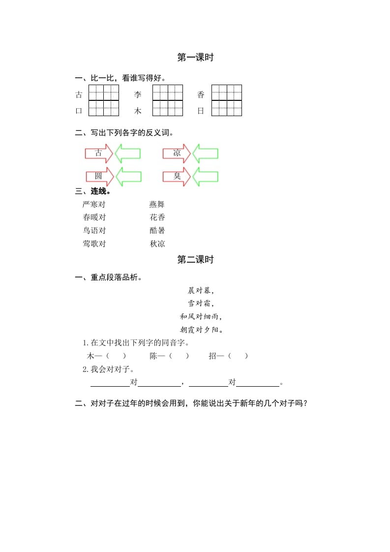 一年级语文下册识字6古对今课时练-佑学宝学科网