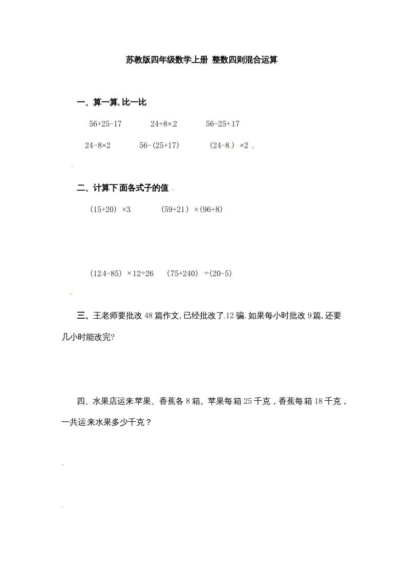 四年级数学上册整数四则混合运算-（苏教版）-佑学宝学科网