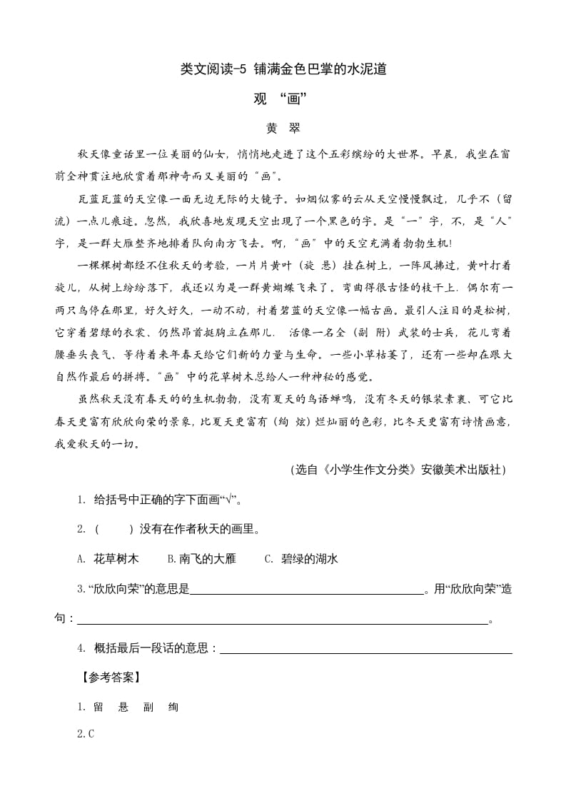 三年级语文上册类文阅读5铺满金色巴掌的水泥道（部编版）-佑学宝学科网