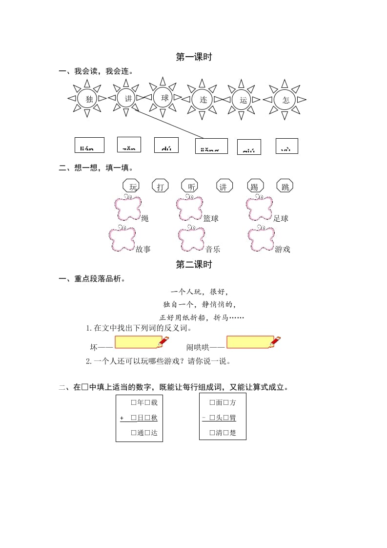 一年级语文下册6怎么都快乐课时练-佑学宝学科网