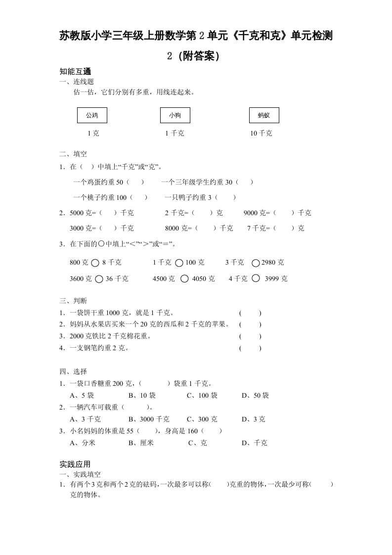 三年级数学上册第2单元《千克和克》单元检测2（附答案）（苏教版）-佑学宝学科网