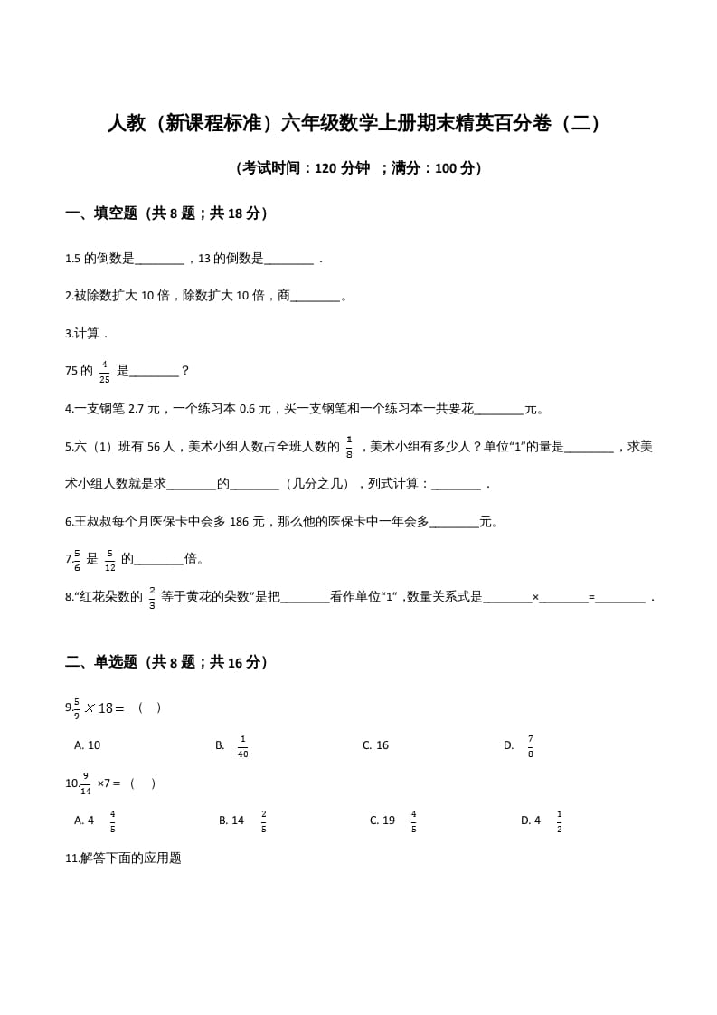 六年级数学上册期末精英百分卷（二）（人教版）-佑学宝学科网
