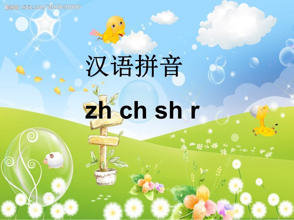 一年级语文上册8.zhchshr课件7（部编版）-佑学宝学科网