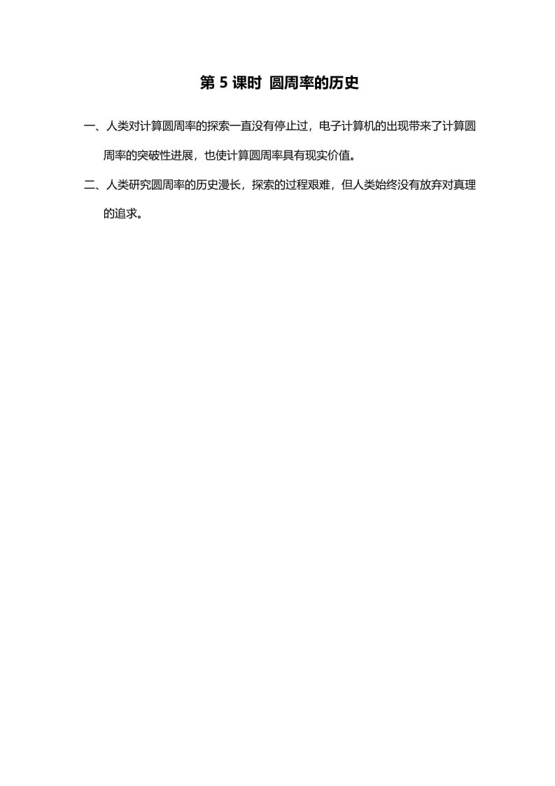 六年级数学上册第5课时圆周率的历史（北师大版）-佑学宝学科网