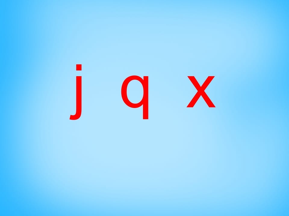 一年级语文上册6.jqx课件4（部编版）-佑学宝学科网