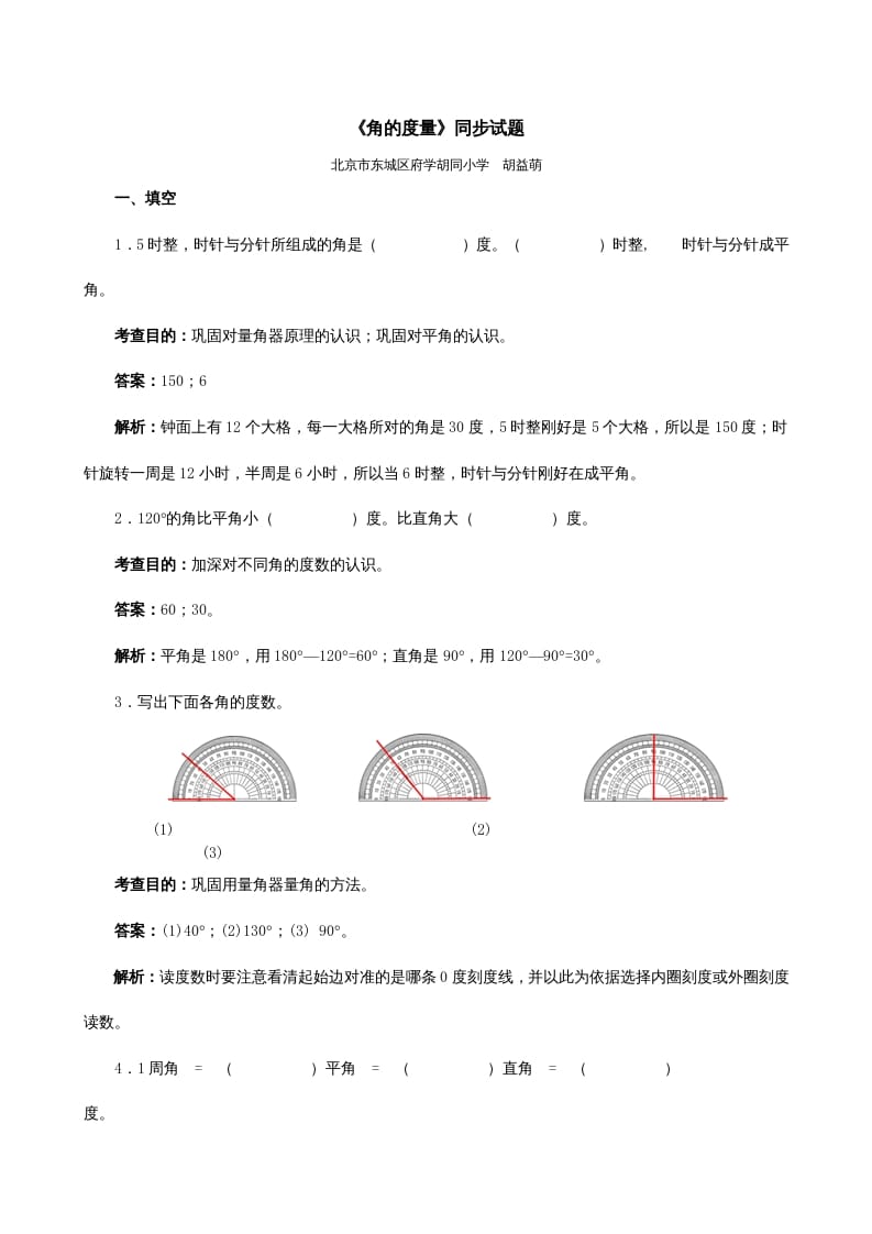 四年级数学上册《角的度量》同步试题（人教版）-佑学宝学科网