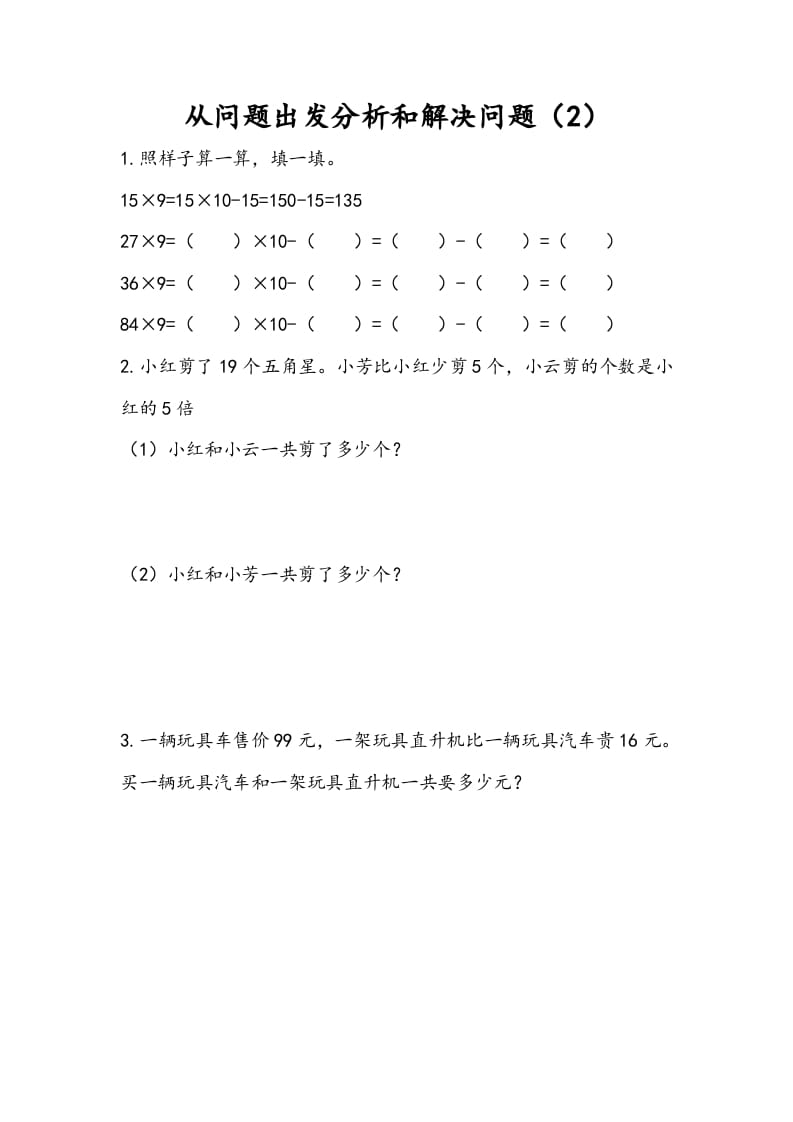 三年级数学下册3.2从问题出发分析和解决问题（2）-佑学宝学科网