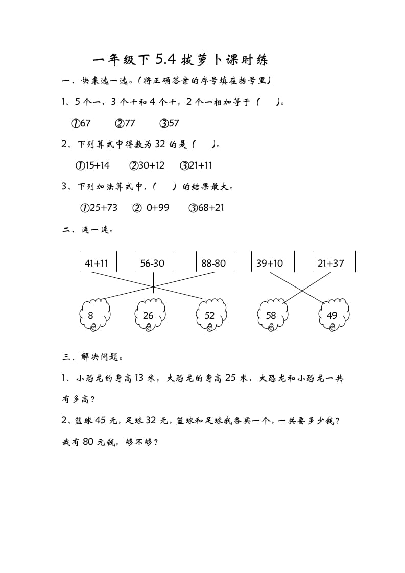 一年级数学下册5.4拔萝卜-佑学宝学科网