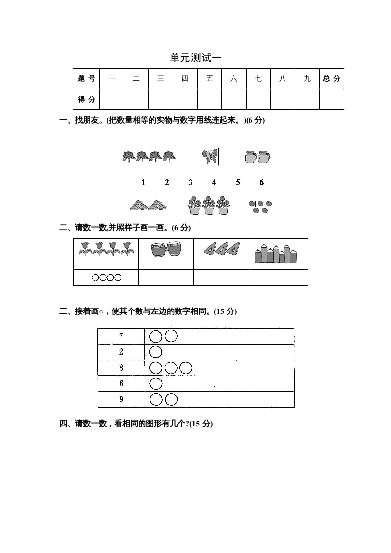 一年级数学上册单元测试一（苏教版）-佑学宝学科网