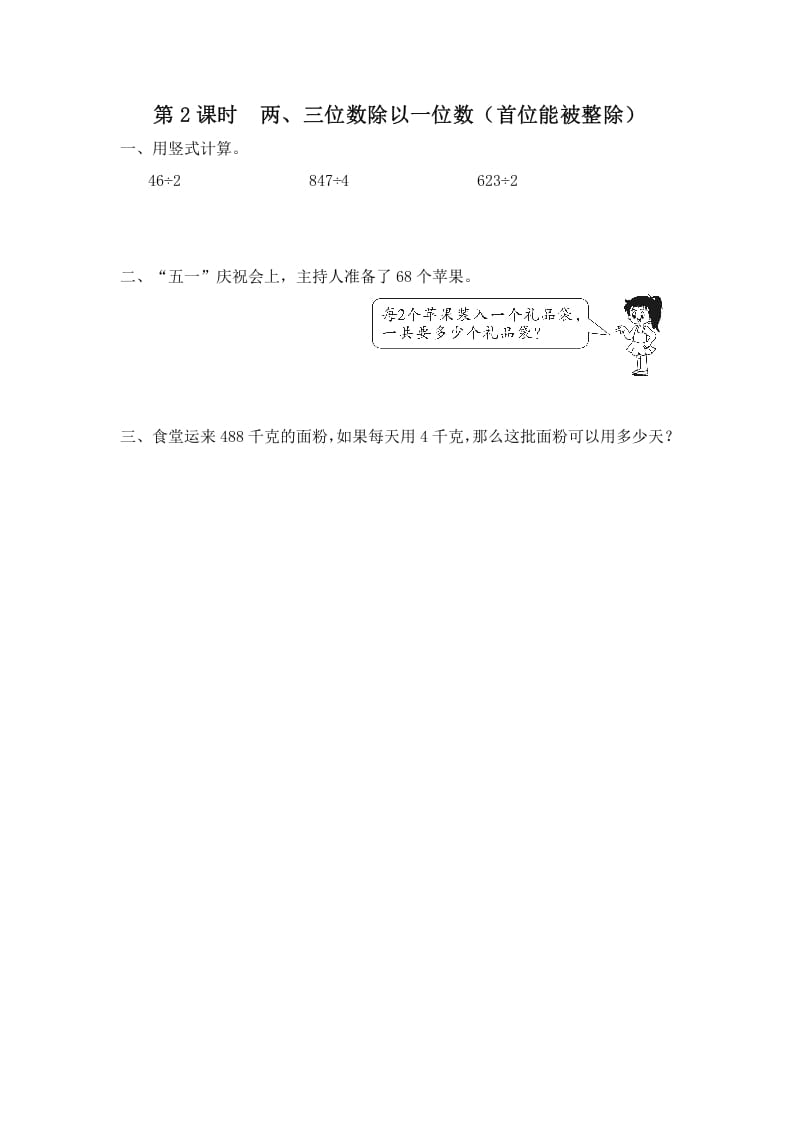 三年级数学上册第2课时两、三位数除以一位数（首位能整除）（苏教版）-佑学宝学科网