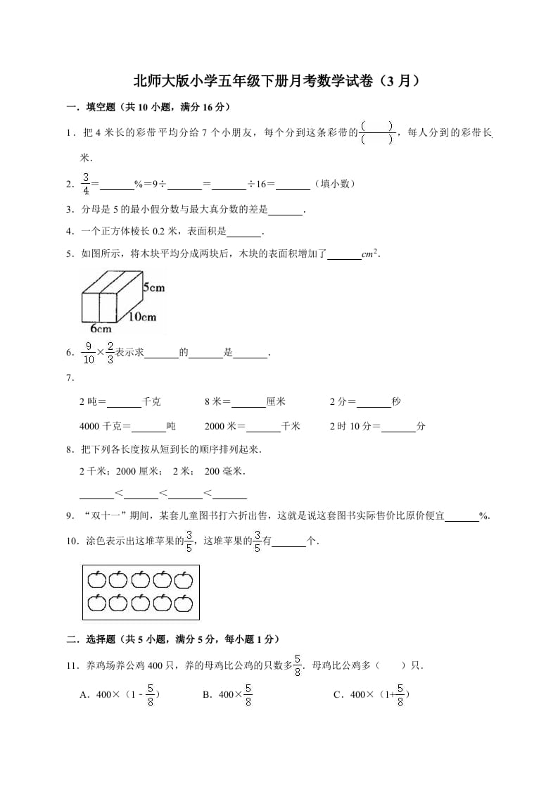 五年级数学下册试题月考试卷6（3月）（有答案）-佑学宝学科网