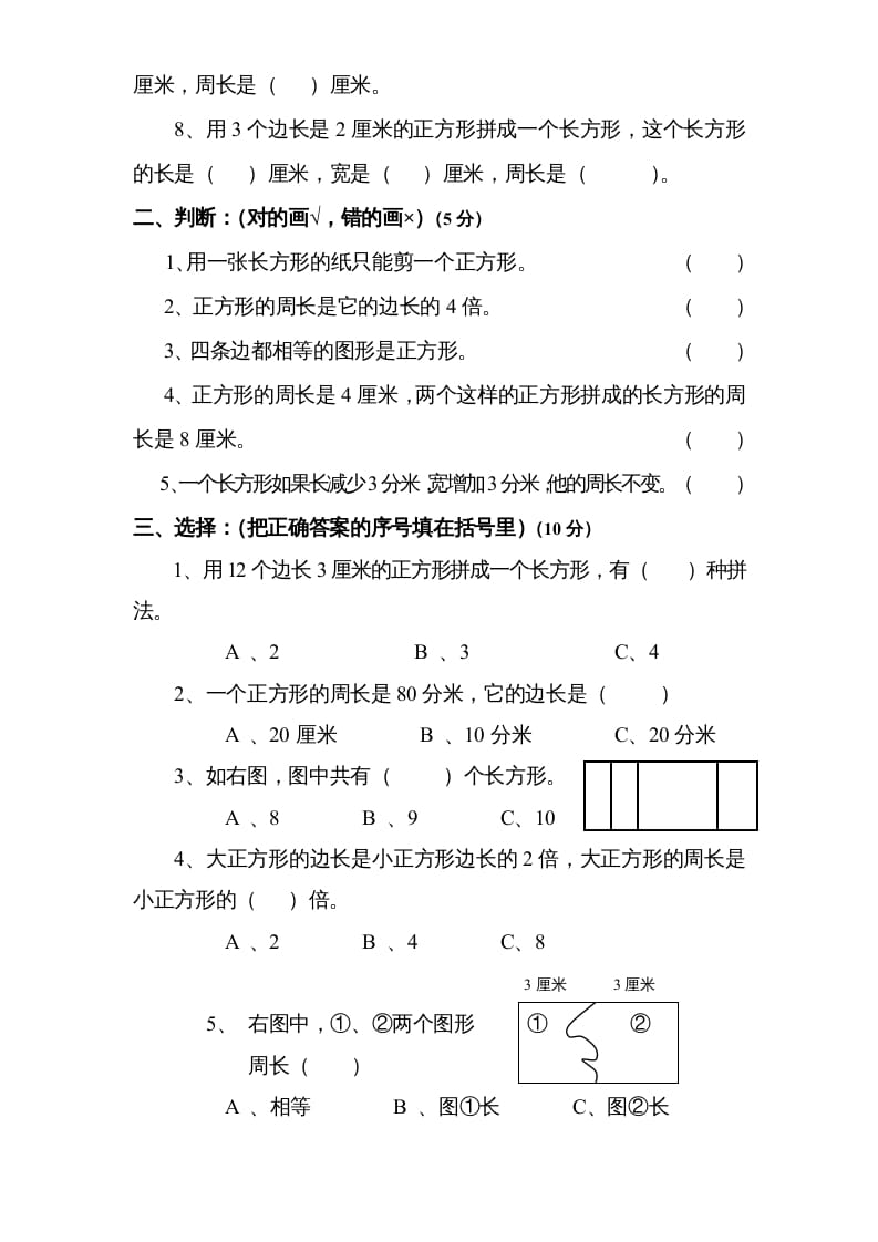 图片[2]-三年级数学上册第3单元《长方形和正方形》单元检测2（无答案）（苏教版）-佑学宝学科网