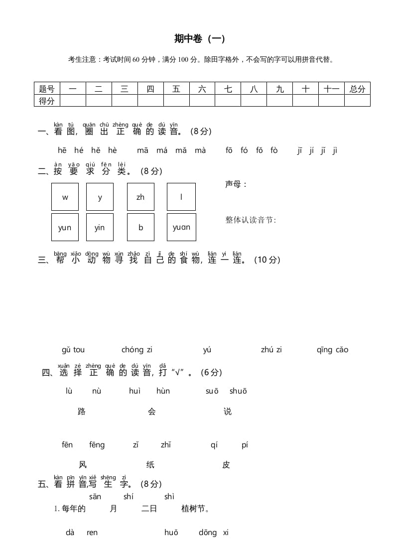 一年级语文上册期中测试卷-部编(6)（部编版）-佑学宝学科网