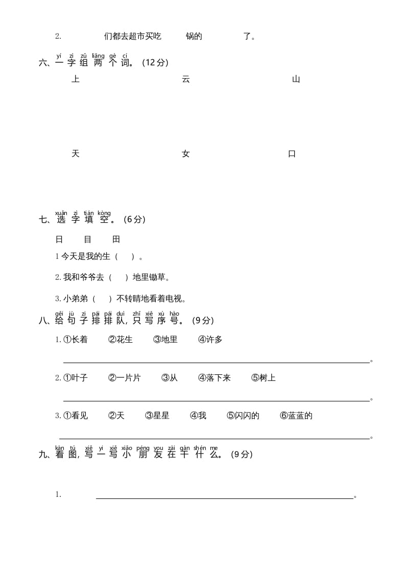 图片[2]-一年级语文上册期中测试卷-部编(6)（部编版）-佑学宝学科网