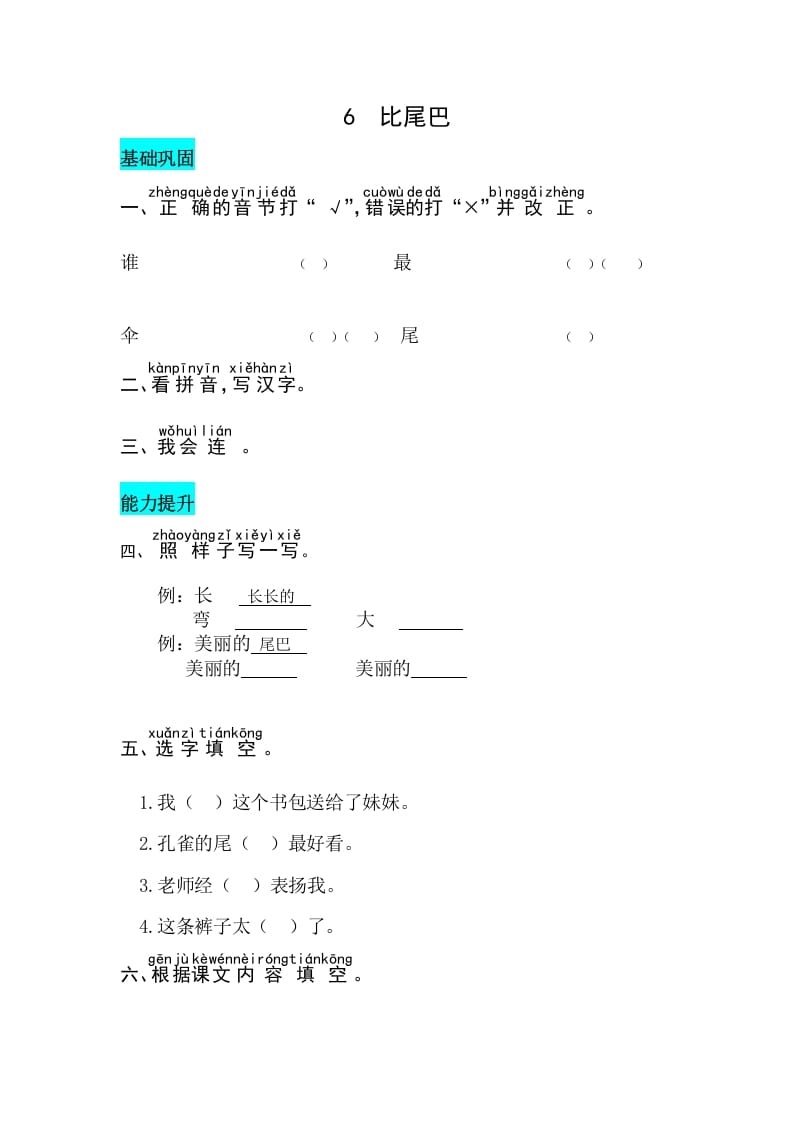 一年级语文上册课文6比尾巴同步练习（部编版）-佑学宝学科网