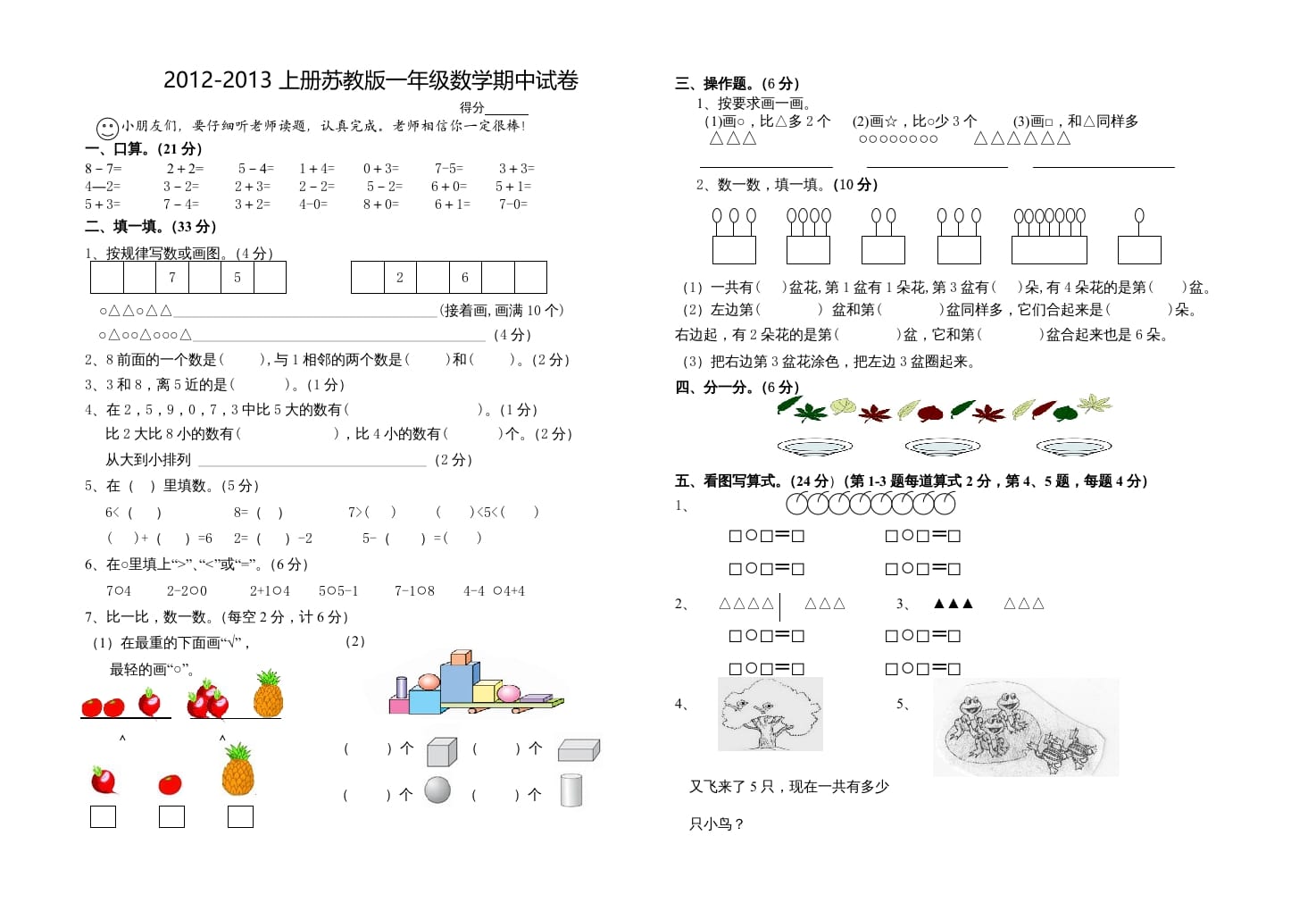 一年级数学上册期中试题(18)（苏教版）-佑学宝学科网